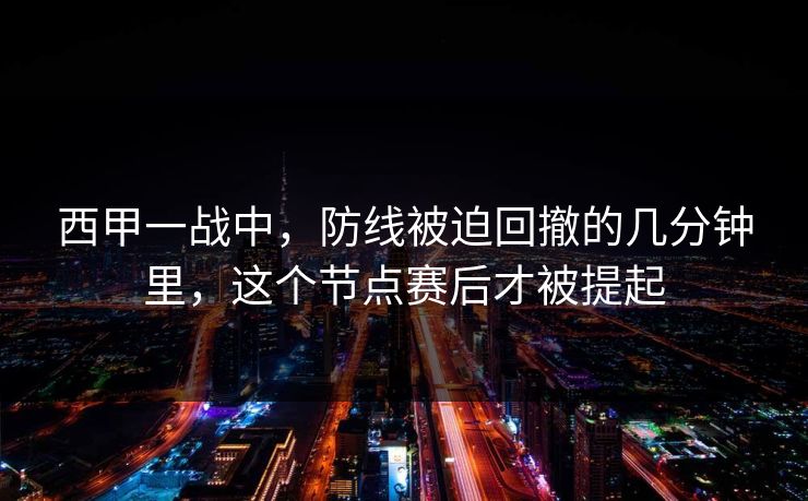 西甲一战中，防线被迫回撤的几分钟里，这个节点赛后才被提起