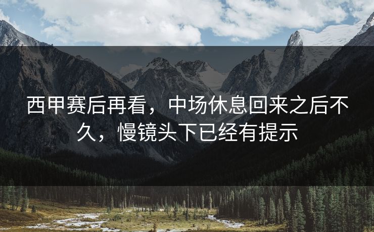 西甲赛后再看，中场休息回来之后不久，慢镜头下已经有提示