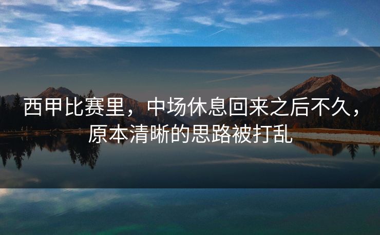 西甲比赛里，中场休息回来之后不久，原本清晰的思路被打乱
